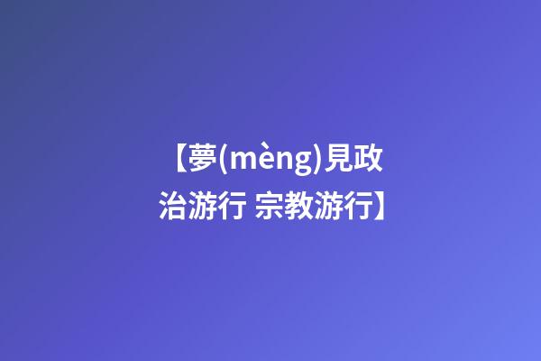 【夢(mèng)見政治游行 宗教游行】